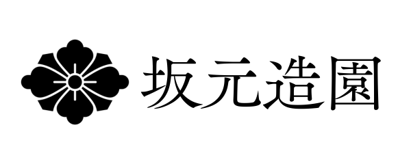 坂元造園
